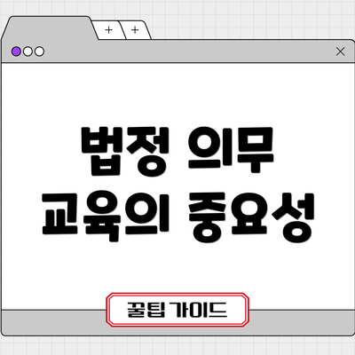 법정 의무 교육의 중요성