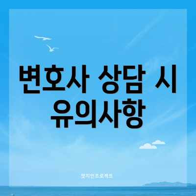 변호사 상담 시 유의사항