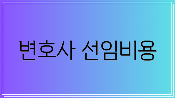 변호사 선임비용