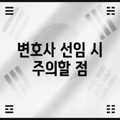 변호사 선임 시 주의할 점