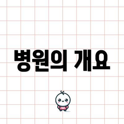 병원의 개요