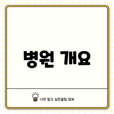 병원 개요