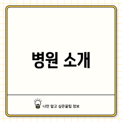 병원 소개
