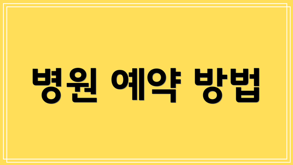 병원 예약 방법