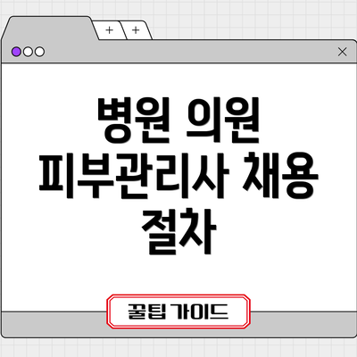 병원 의원 피부관리사 채용 절차