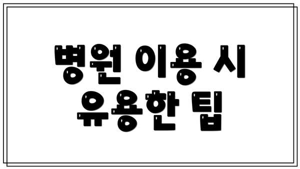 병원 이용 시 유용한 팁