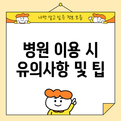 병원 이용 시 유의사항 및 팁