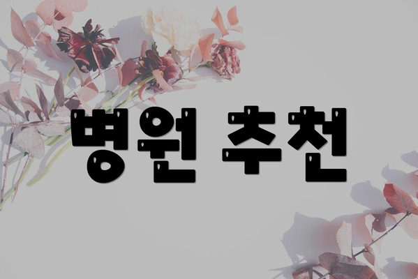 병원 추천