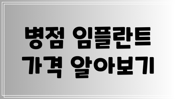 병점 임플란트 가격 알아보기