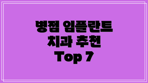 병점 임플란트 치과 추천 Top 7