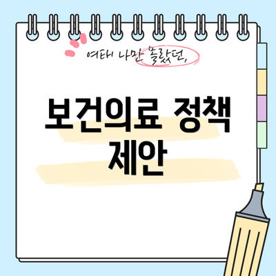 보건의료 정책 제안