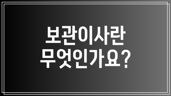 보관이사란 무엇인가요?