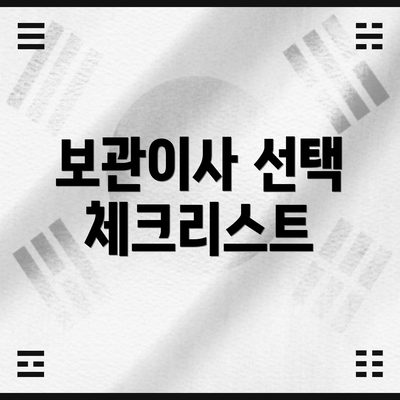 보관이사 선택 체크리스트