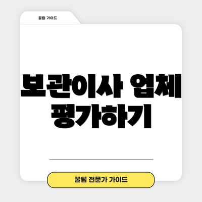 보관이사 업체 평가하기