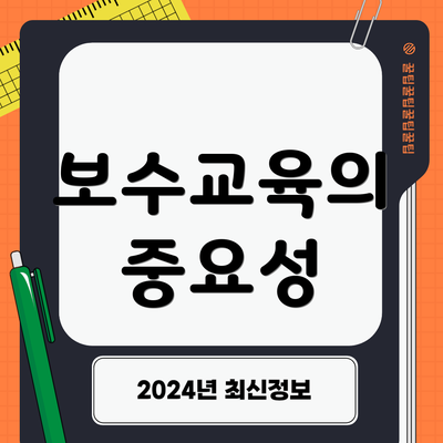 보수교육의 중요성