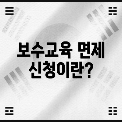 보수교육 면제 신청이란?