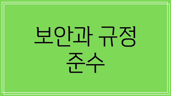 보안과 규정 준수