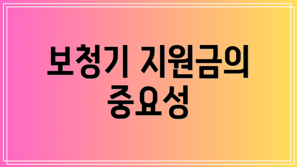 보청기 지원금의 중요성
