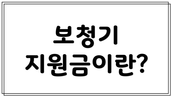 보청기 지원금이란?