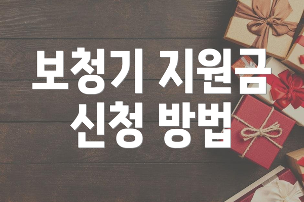 보청기 지원금 신청 방법