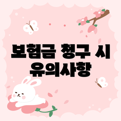 보험금 청구 시 유의사항
