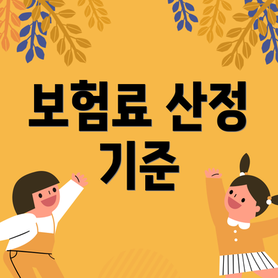 보험료 산정 기준