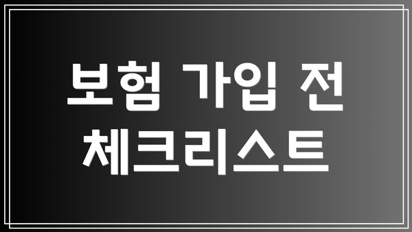 보험 가입 전 체크리스트