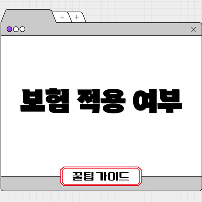보험 적용 여부