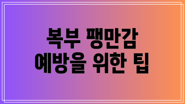 복부 팽만감 예방을 위한 팁
