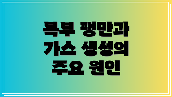 복부 팽만과 가스 생성의 주요 원인