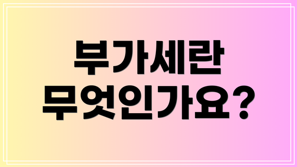 부가세란 무엇인가요?