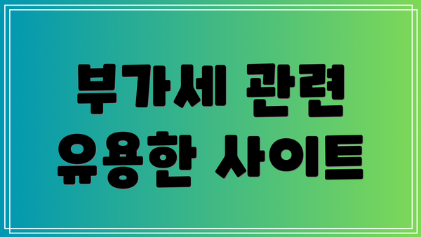 부가세 관련 유용한 사이트