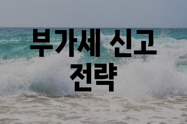 부가세 신고 전략