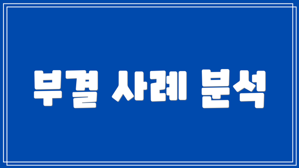 부결 사례 분석
