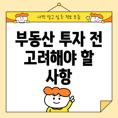 부동산 투자 전 고려해야 할 사항