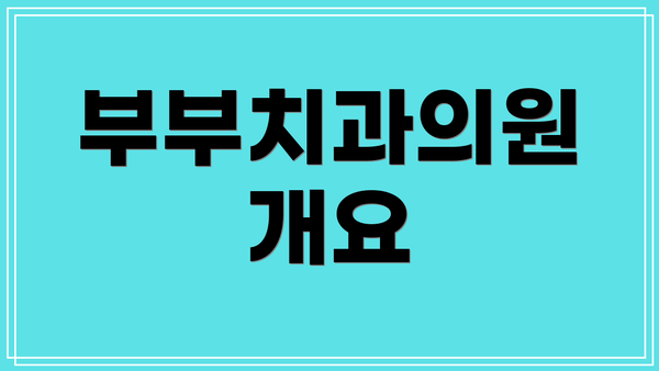 부부치과의원 개요