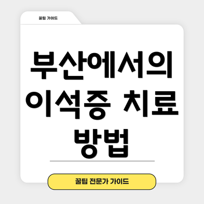 부산에서의 이석증 치료 방법