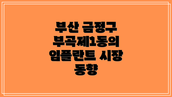 부산 금정구 부곡제1동의 임플란트 시장 동향