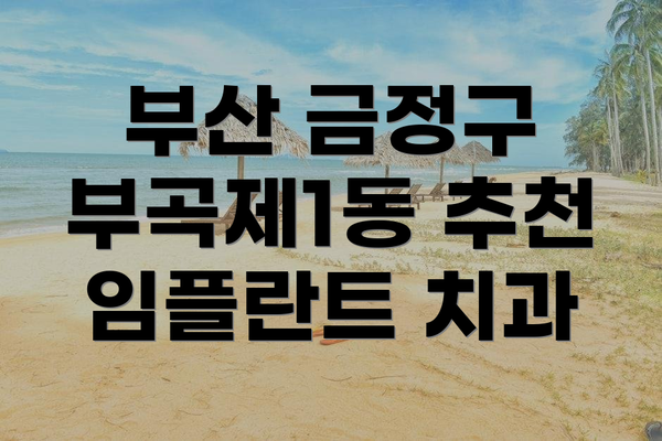 부산 금정구 부곡제1동 추천 임플란트 치과