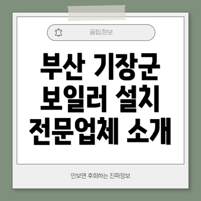 부산 기장군 보일러 설치 전문업체 소개
