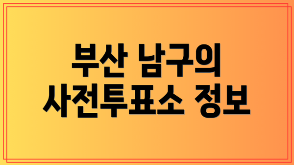 부산 남구의 사전투표소 정보