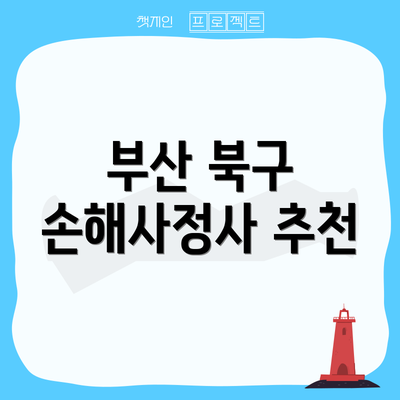 부산 북구 손해사정사 추천