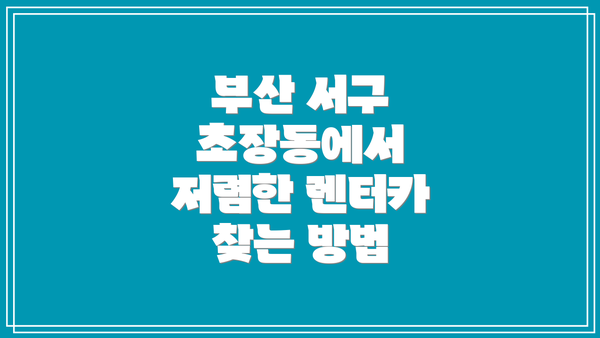 부산 서구 초장동에서 저렴한 렌터카 찾는 방법