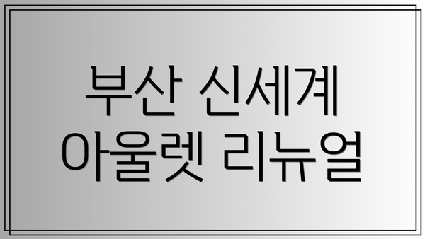 부산 신세계 아울렛 리뉴얼