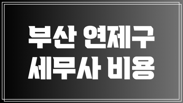부산 연제구 세무사 비용