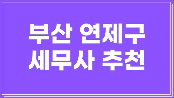 부산 연제구 세무사 추천