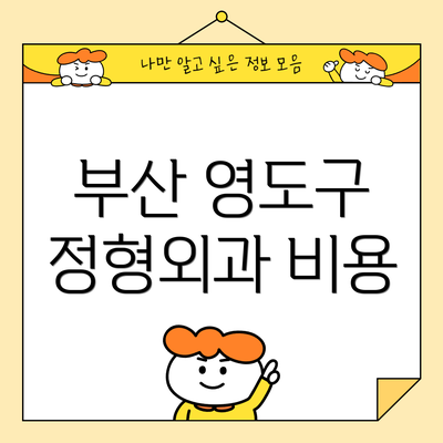 부산 영도구 정형외과 비용