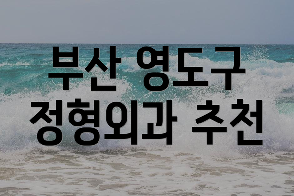 부산 영도구 정형외과 추천