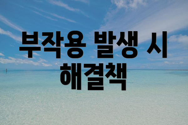 부작용 발생 시 해결책