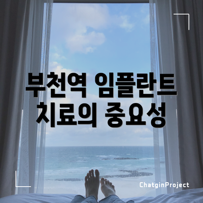 부천역 임플란트 치료의 중요성